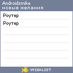 My Wishlist - androidsmike