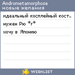 My Wishlist - andrometamorphose