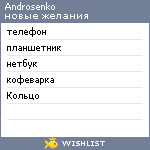 My Wishlist - androsenko