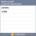 My Wishlist - androsovich