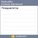 My Wishlist - andryshko