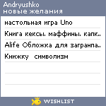 My Wishlist - andryushko