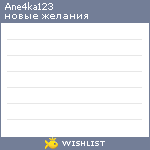 My Wishlist - ane4ka123