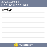 My Wishlist - ane4ka1983