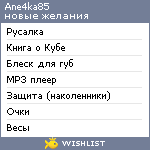 My Wishlist - ane4ka85
