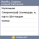 My Wishlist - ane4ka_kogteva