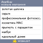 My Wishlist - ane4kav