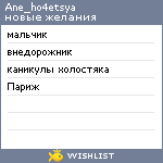 My Wishlist - ane_ho4etsya