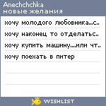 My Wishlist - anechchchka