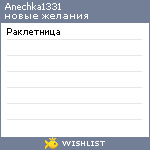 My Wishlist - anechka1331