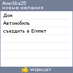 My Wishlist - anechka25