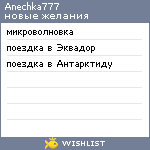 My Wishlist - anechka777