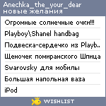 My Wishlist - anechka_the_your_dear