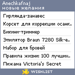 My Wishlist - anechkafnaj