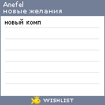 My Wishlist - anefel