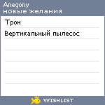 My Wishlist - anegony