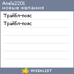 My Wishlist - anela2201