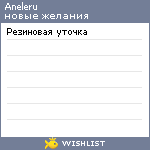 My Wishlist - aneleru