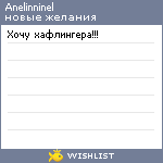 My Wishlist - anelinninel