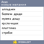 My Wishlist - anen