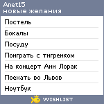 My Wishlist - anet15