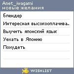 My Wishlist - anet_iwagami