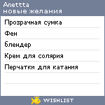 My Wishlist - anettta