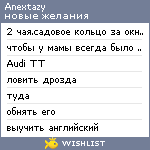 My Wishlist - anextazy