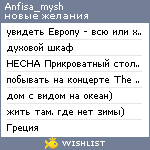 My Wishlist - anfisa_mysh