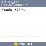 My Wishlist - anfisas_tits