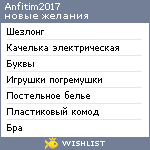 My Wishlist - anfitim2017