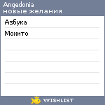 My Wishlist - angedonia