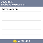 My Wishlist - angel889