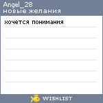 My Wishlist - angel_28