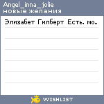 My Wishlist - angel_inna_jolie