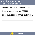 My Wishlist - angel_na_vse_100