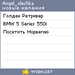 My Wishlist - angel_olechka