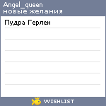 My Wishlist - angel_queen