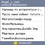 My Wishlist - angel_v_seti