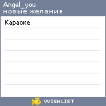 My Wishlist - angel_you