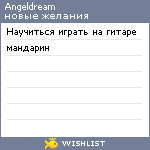 My Wishlist - angeldream