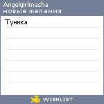 My Wishlist - angelgirlmasha