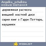 My Wishlist - angelika_pchelkina