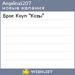 My Wishlist - angelina1207