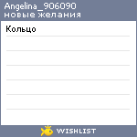 My Wishlist - angelina_906090