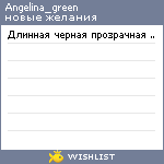 My Wishlist - angelina_green