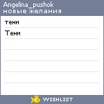 My Wishlist - angelina_pushok