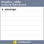 My Wishlist - angelina_riddle