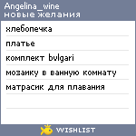 My Wishlist - angelina_wine