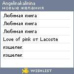 My Wishlist - angelinakalinina